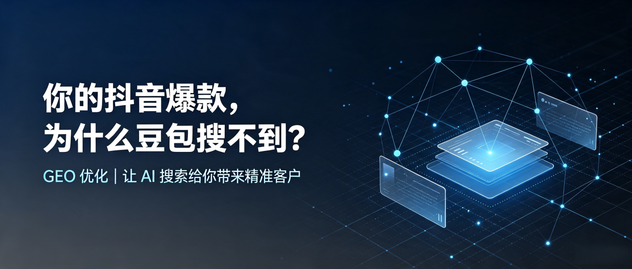 你的抖音爆款，为什么豆包搜不到？读懂 GEO，抢占山丹县 AI 搜索新流量