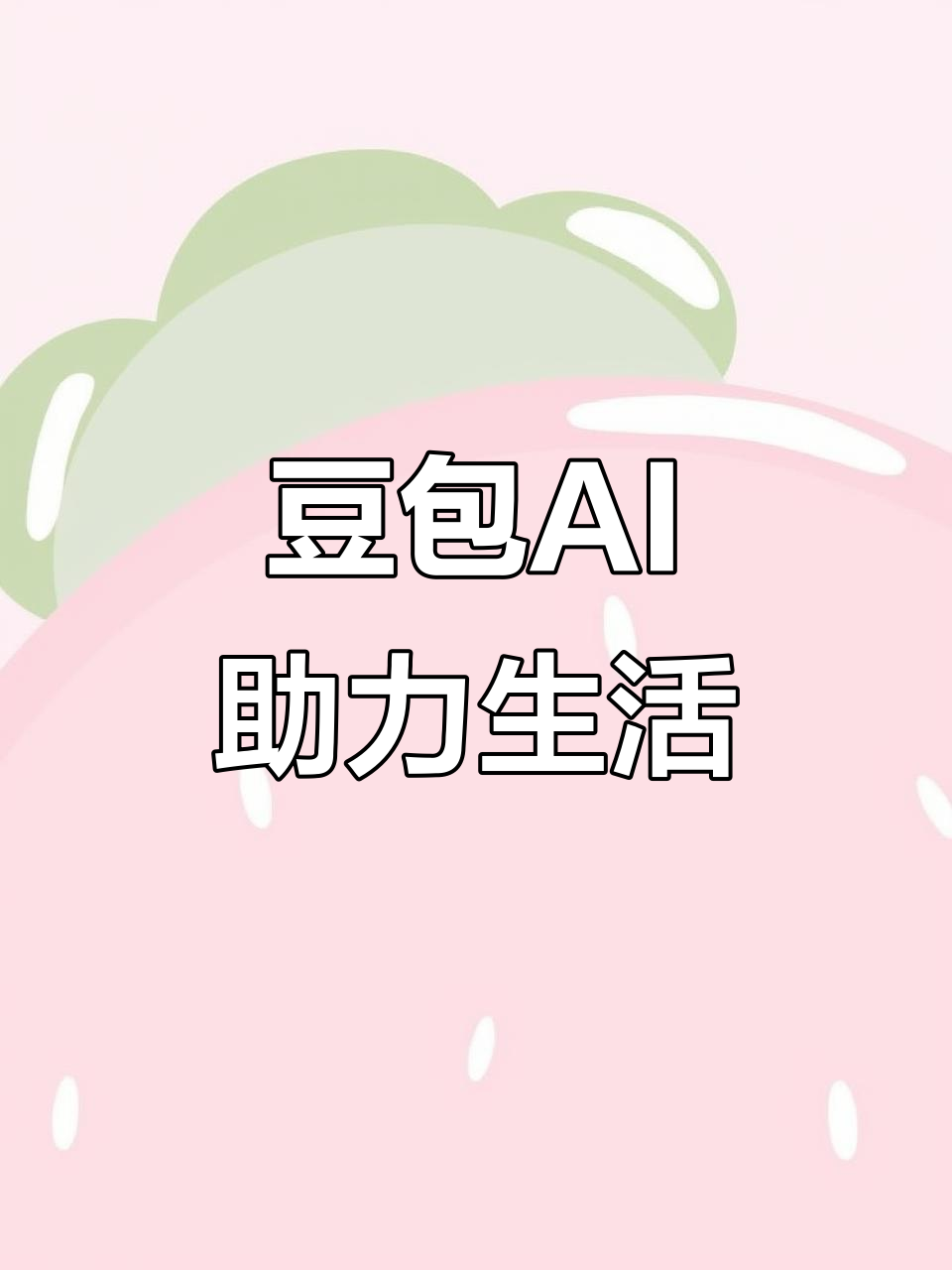 山丹县AI搜索应用普及 豆包搜索优化健全品牌内容传播渠道
